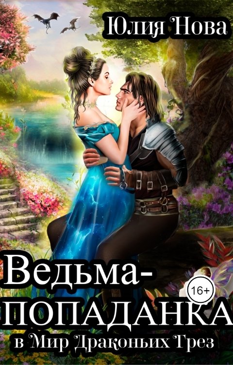 Обложка книги Юлия Нова Ведьма-попаданка в Мир Драконьих Грез