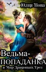 обложка книги Юлия Нова "Ведьма-попаданка в Мир Драконьих Грез"