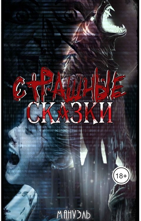 Страшные сказки