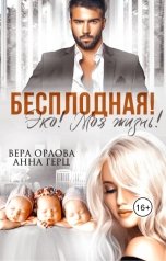 обложка книги Вера Орлова, Анна Герц "Бесплодная! Эко! Моя жизнь! (Книга 2)"