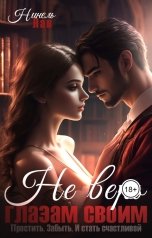 обложка книги Нинель Лав "Не верь глазам своим"
