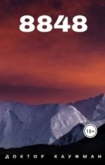 обложка книги Doktor Kaufman "8848"