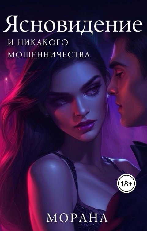 Обложка книги Морана Ясновидение и никакого мошенничества