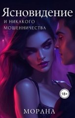 обложка книги Морана "Ясновидение и никакого мошенничества"