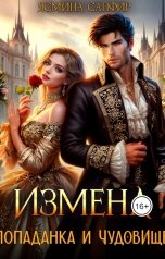 обложка книги Ясмина Сапфир "Измена. Попаданка и чудовище"