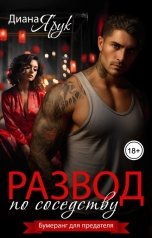 обложка книги Диана Ярук "Развод по соседству"