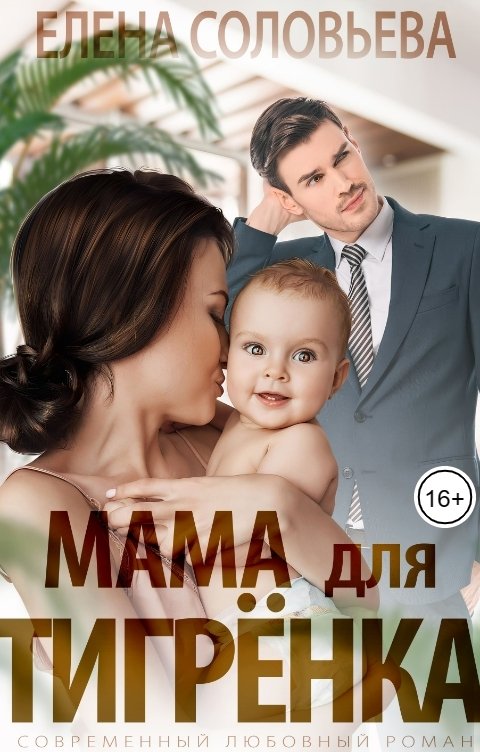 Обложка книги Соловьева Елена Мама для Тигрёнка