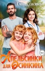 обложка книги Соловьева Елена "Апельсинки для Осинкина"