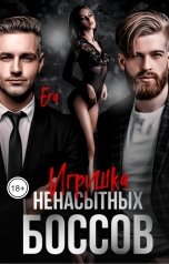 обложка книги Эра Фогель "Игрушка ненасытных боссов"
