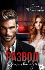 обложка книги Анна Томченко "Развод. Цена свободы"