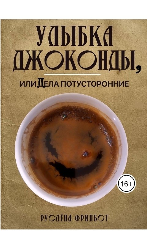 Обложка книги Руслёна Фринбот Улыбка Джоконды, или Дела потусторонние