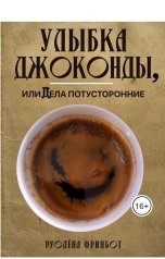 обложка книги Руслёна Фринбот "Улыбка Джоконды, или Дела потусторонние"