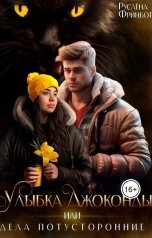 обложка книги Руслёна Фринбот "Улыбка Джоконды, или Дела потусторонние"