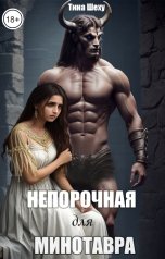 обложка книги Тина Шеху "Непорочная для минотавра"