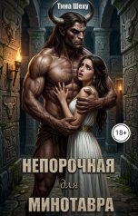 обложка книги Тина Шеху "Непорочная для минотавра"