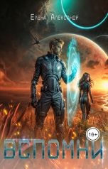 обложка книги Елена Александр "Вспомни"