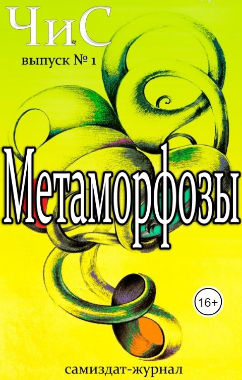 Обложка книги ЧиС Метаморфозы