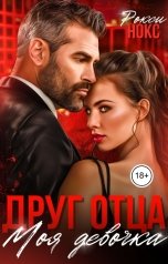 обложка книги Рокси Нокс "Друг отца. Моя девочка"