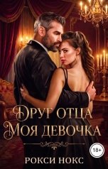 обложка книги Рокси Нокс "Друг отца. Моя девочка"