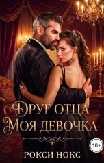 обложка книги Рокси Нокс "Друг отца. Моя девочка"