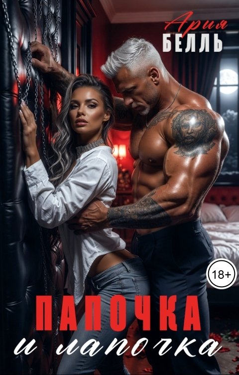 Обложка книги Ария Белль Папочка и лапочка