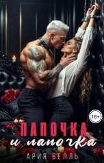 обложка книги Ария Белль "Папочка и лапочка"