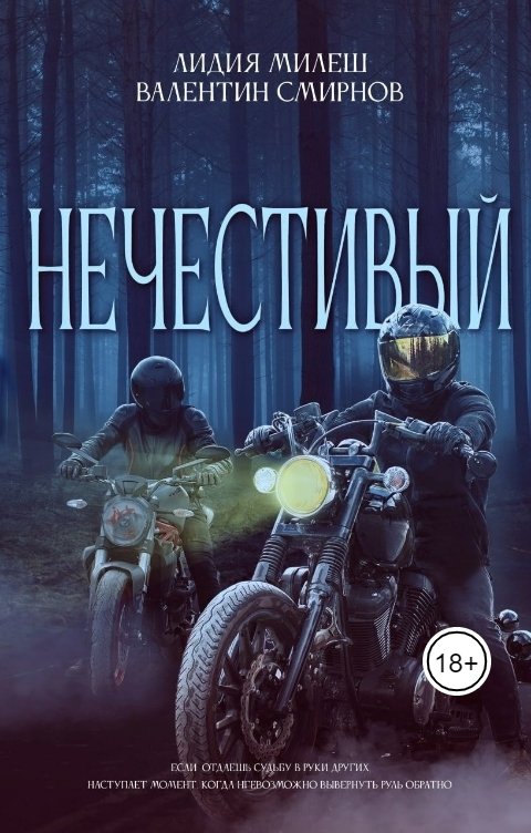 Обложка книги Валентин Смирнов Нечестивый