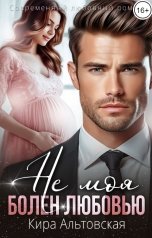обложка книги Кира Альтовская "Не моя. Болен любовью"