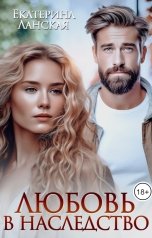 обложка книги Екатерина Ланская "Любовь в наследство"