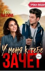 обложка книги Лена Поллина "У меня к тебе зачёт"