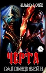 обложка книги Саломея Вейн "Черта"