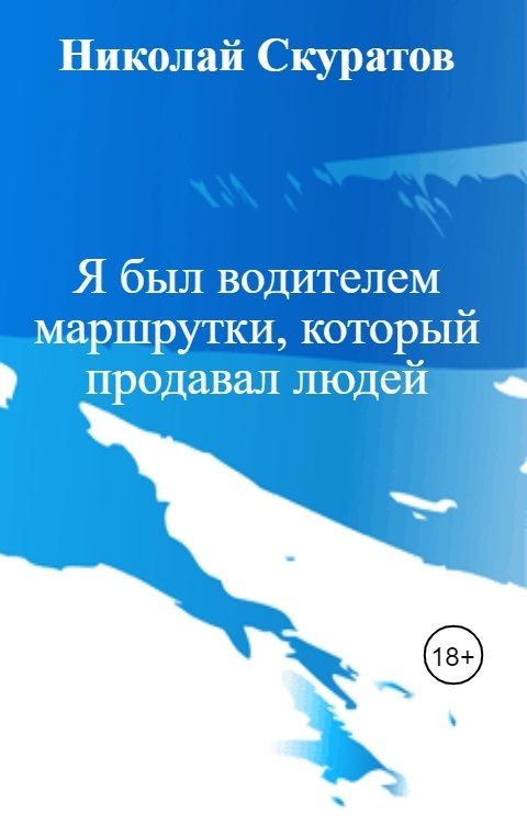 Обложка книги Николай Скуратов Я был водителем маршрутки, который продавал людей