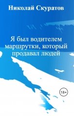 обложка книги Николай Скуратов "Я был водителем маршрутки, который продавал людей"