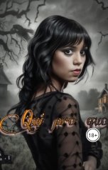 обложка книги Wednesday13Addams "Qui pro quo"