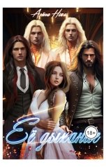 обложка книги Алёна Нова "Её дыхание"