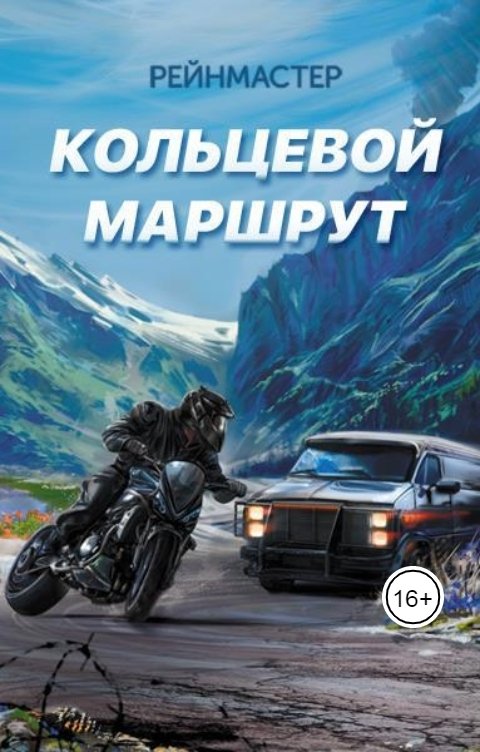 Обложка книги Рейнмастер Кольцевой маршрут