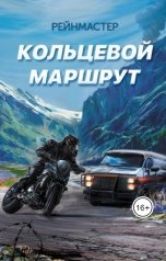 обложка книги Рейнмастер "Кольцевой маршрут"