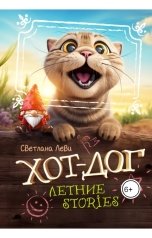 обложка книги Светлана Леви "Stories кота Хот-Дога"