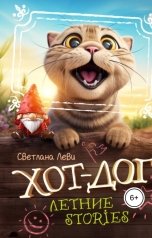обложка книги Светлана Леви "Хот-Дог. Летние истории"