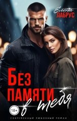 обложка книги Елена Лабрус "Без памяти в тебя"