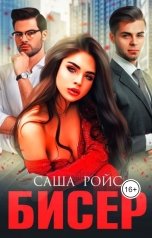 обложка книги Саша Ройс "Бисер"