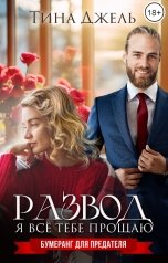 обложка книги Тина Джель "Развод. Я всё тебе прощаю"