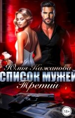 обложка книги Кажанова Юлия "Список мужей. Третий."