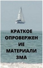 обложка книги Вадим  Кирпичев "Краткое опровержение материализма, понятное и школьникам"