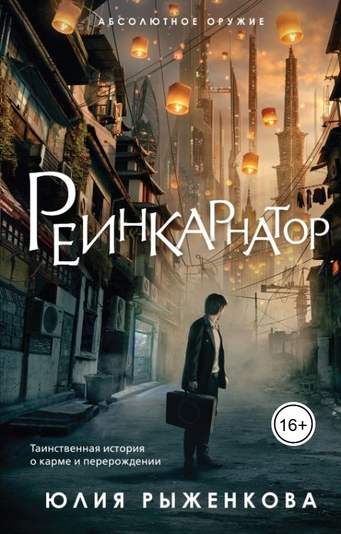 Обложка книги Рыженкова Юлия Реинкарнатор