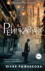 обложка книги Рыженкова Юлия "Реинкарнатор"