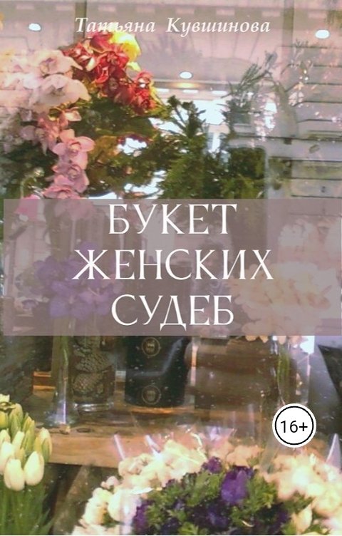 Обложка книги Tatyana Kuvshinova Букет женских судеб