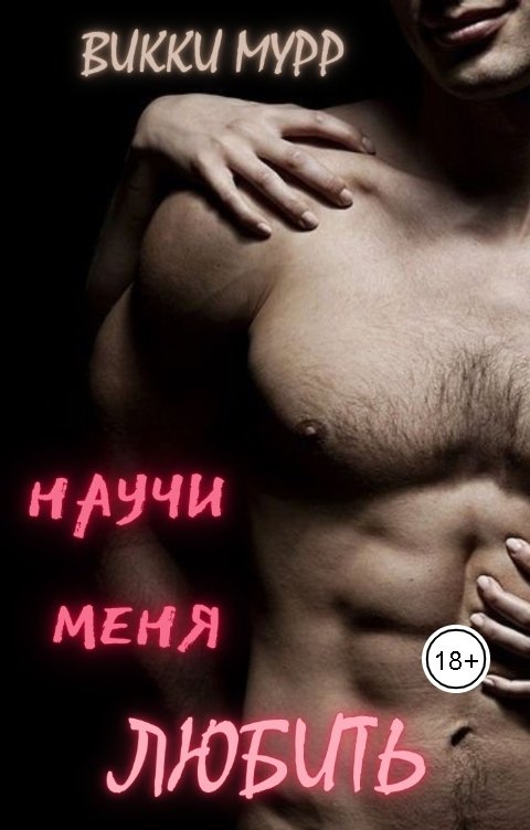 Обложка книги Викки Мурр Научи меня любить