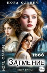 обложка книги Нора Ольвич "Затмение; Год 1666 - Часть 4"