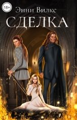 обложка книги Энни Вилкс "Сделка"